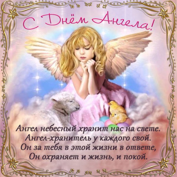 Поздравления с днём ангела