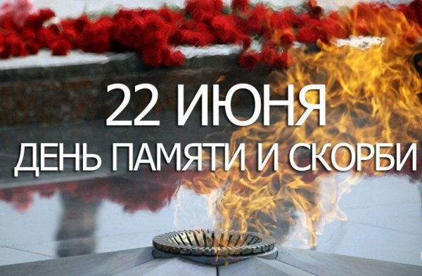 22 Июня день памяти