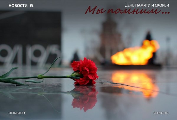 День памяти и скорби