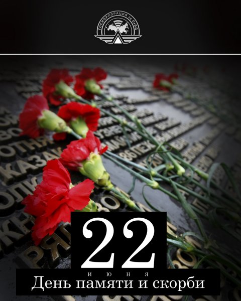 День памяти и скорби