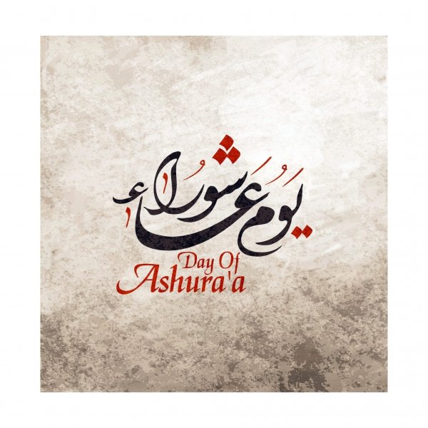 Ашура поздравления