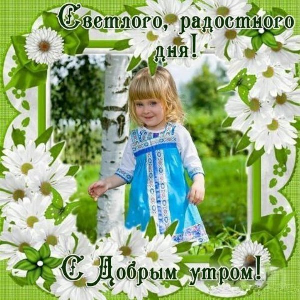 Пожелания доброго утра с детьми