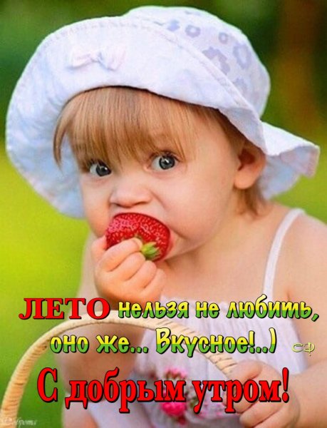 Доброе утро дети