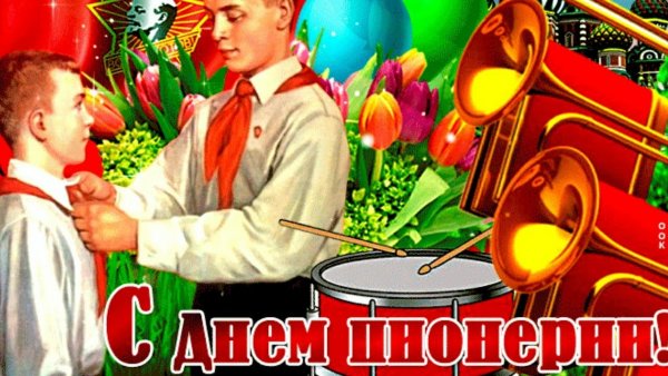 19 Мая день пионерии