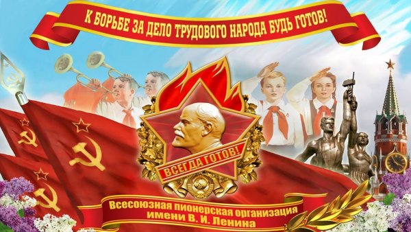 Пионерские плакаты день пионерии