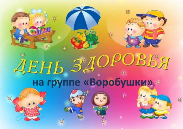 Всемирный день здоровья для детей