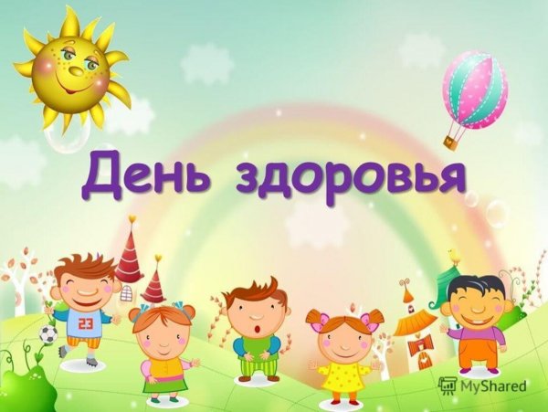 День здоровья в детском саду