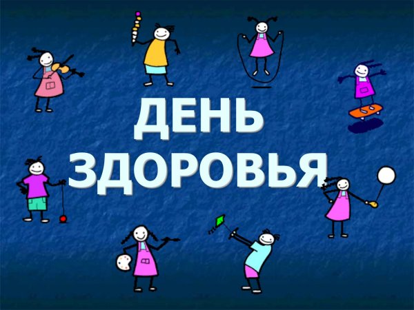 Всемирный день здоровья