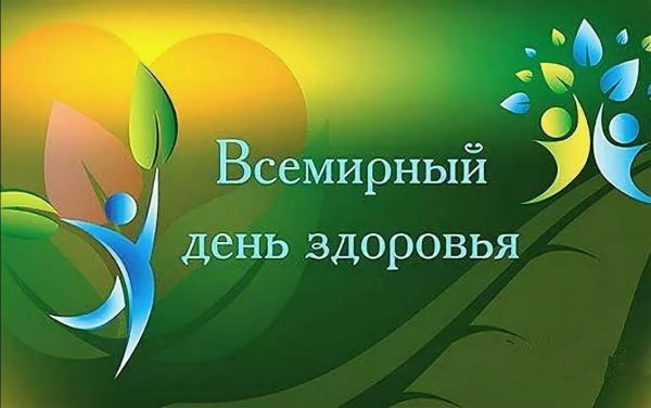 Поздравление с днем здоровья
