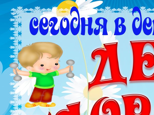 Всемирный день здоровья для детей