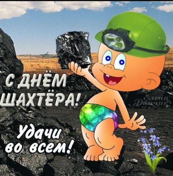 С днем Шахтера открытки