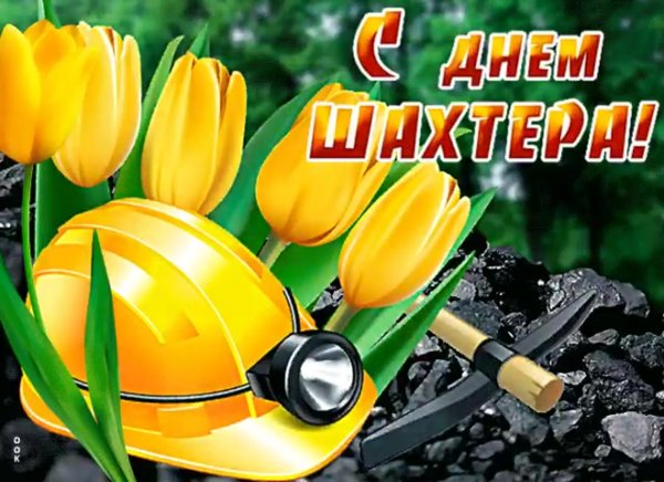 Праздник день Шахтера