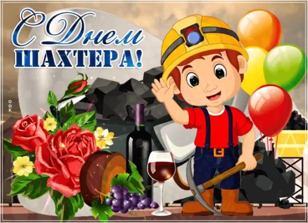 Поздравления с днём шахтёра