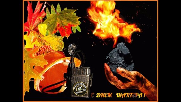 Поздравлене с днём Шахтера