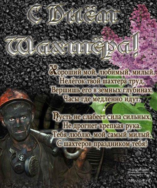 С днем Шахтера