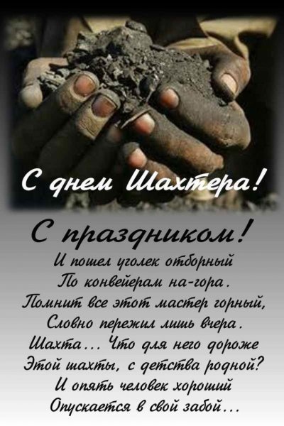 С днем Шахтера