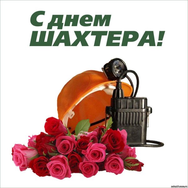 Плакат с днем Шахтера