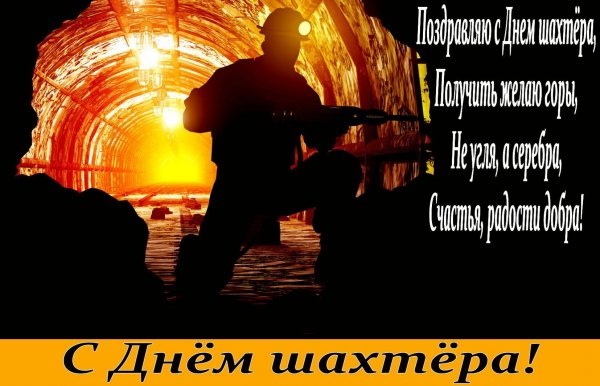 С днем Шахтера открытки