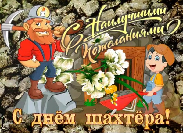 Поздравления с днём шахтёра открытки