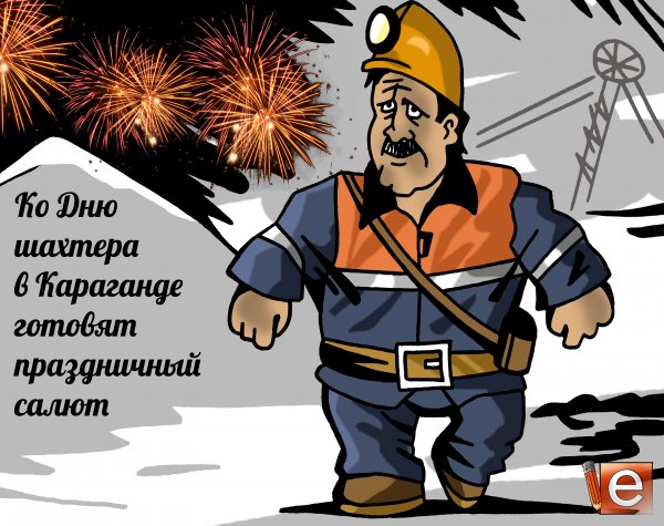 Поздравления с днём шахтёра