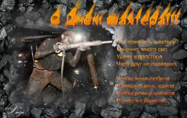 Поздравления с днём шахтёра