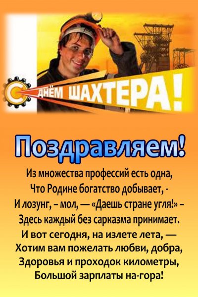 Поздравления с днём шахтёра