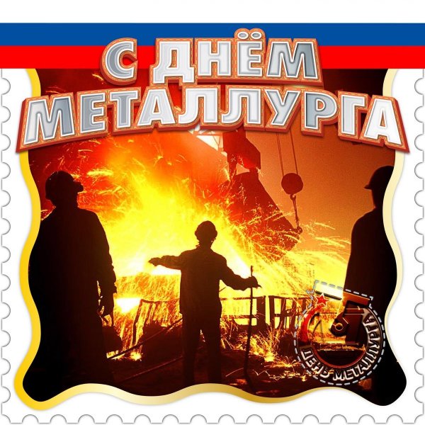 С днем металлурга