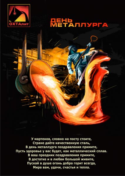 Поздравление с днем металлурга