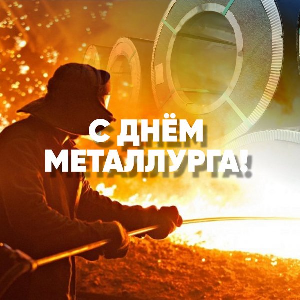 20 Июля день металлурга