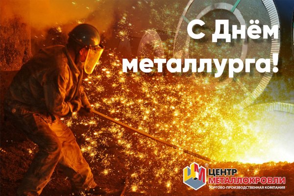 С праздником днем металлурга
