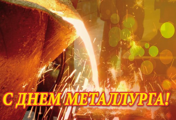 19 Июля день металлурга