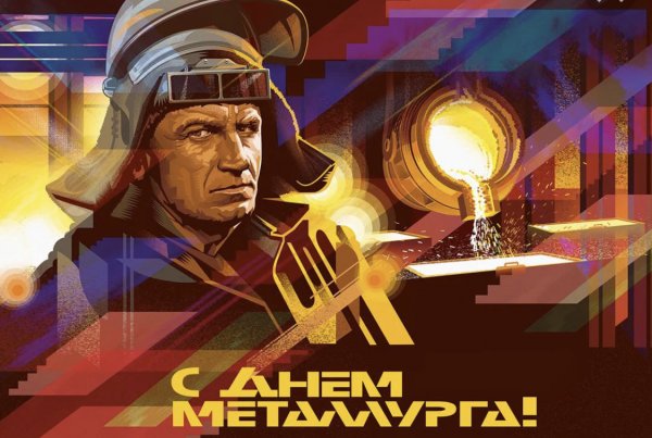 С днем металлурга открытка