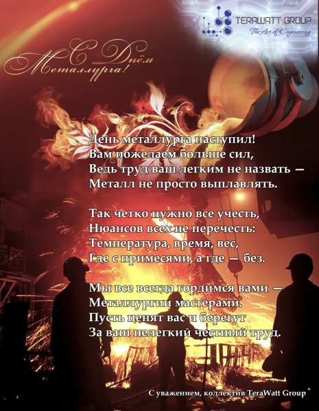 Поздравление с днем металлурга