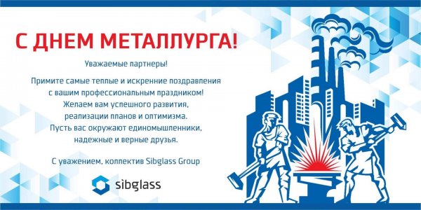 С днем металлурга