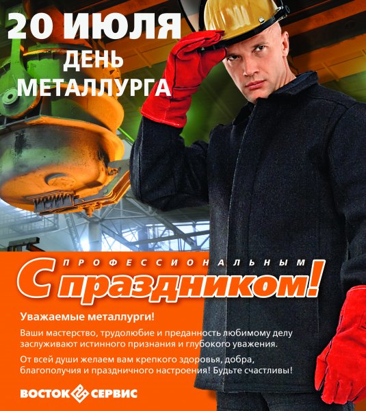 С профессиональным праздником днем металлурга