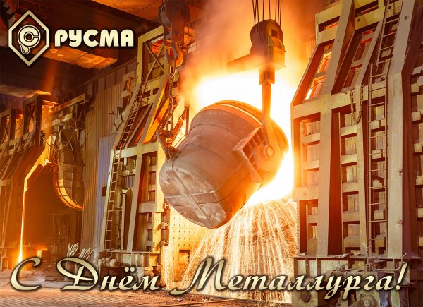День металлурга фото