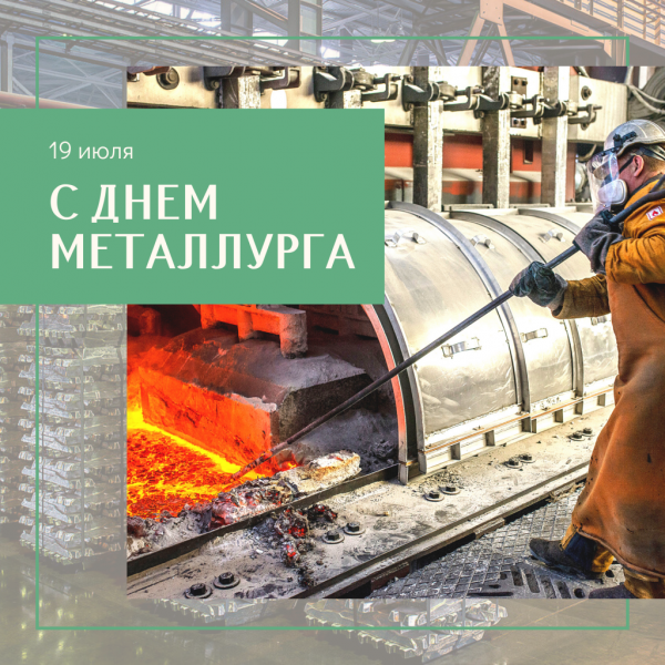 С днем металлурга алюминиевой промышленности