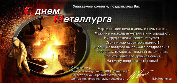 Поздравления с днем металлурга коллегам