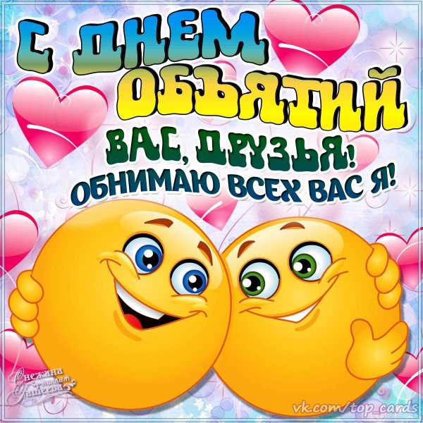 Поздравления с днём обнимашек