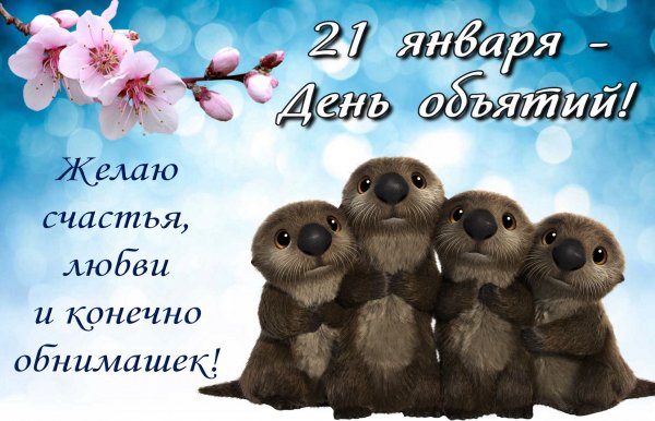 Открытки с днём обнимашек