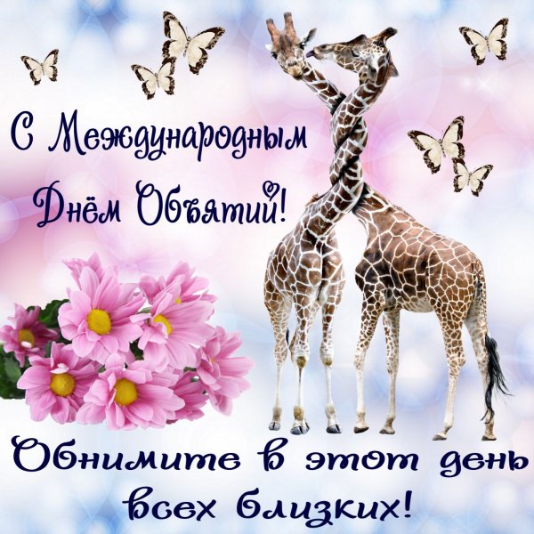Открытки с международным днем объятий