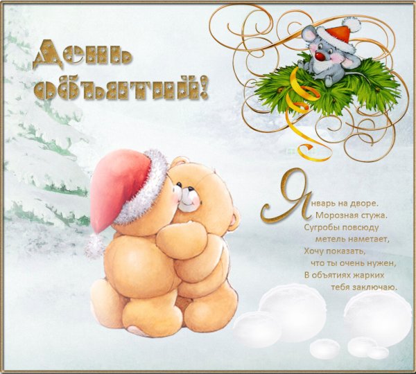 Поздравления с днём обьятия