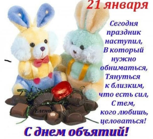 21 Января день обнимашек