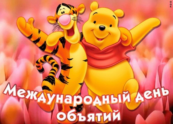 Международный день объятий