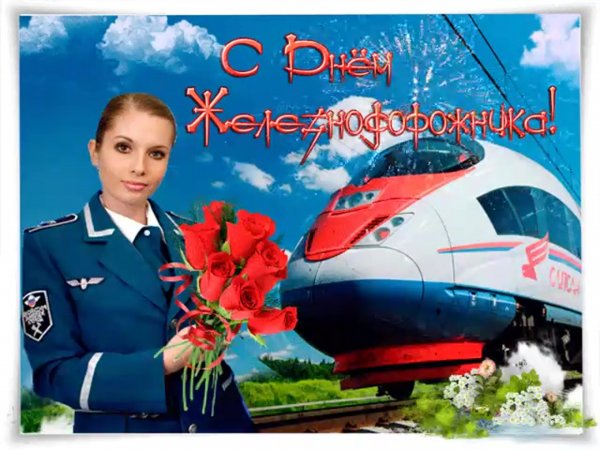 День железнодорожника празднование