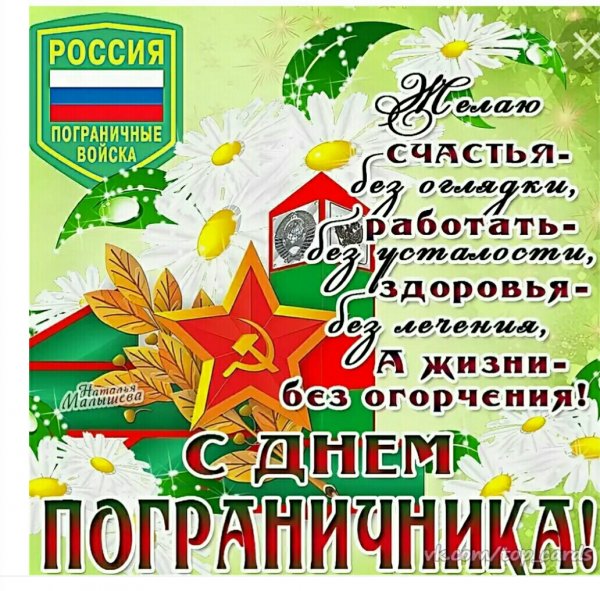 Паздравление сднем пагранич