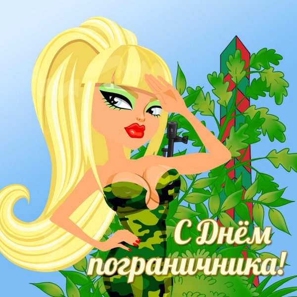 С днём пограничника поздравления