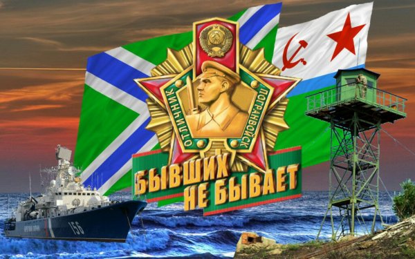 С днём пограничника картинки