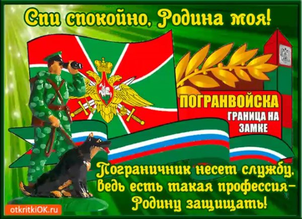 Поздравительные открытки с днем пограничника