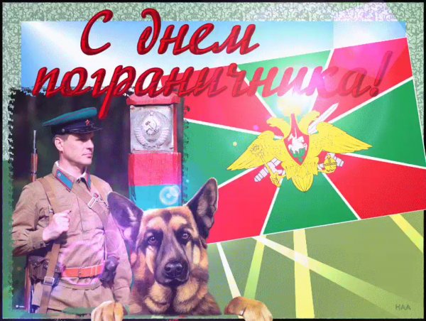 День пограничника